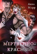 Обложка книги "Мертвенно-красный"