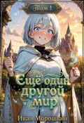 Обложка книги "Ещё один другой мир. Том 1"