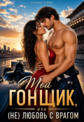 Обложка книги "Мой гонщик, или (не) любовь с врагом"