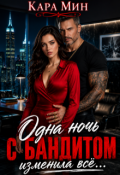 Обложка книги "Одна ночь с бандитом изменила всё&hellip;"