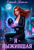 Обложка книги "Я &ndash; выжившая"