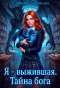 Обложка книги "Я &ndash; выжившая. Тайна Бога"