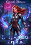 Обложка книги "Я - выжившая. Игрища"