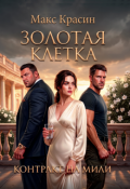 Обложка книги "Золотая клетка. Контракт на Мили"