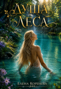 Обложка книги "Душа леса"