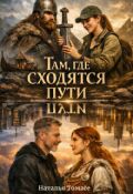Обложка книги "Там, где сходятся пути"