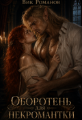 Обложка книги "Оборотень для некромантки"