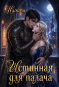Обложка книги "Истинная для палача"