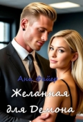 Обложка книги "Желанная для Демона"