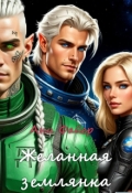 Обложка книги "Желанная землянка"