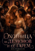 Обложка книги "Охотница на демонов и её гарем"
