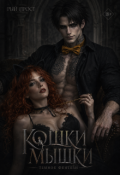 Обложка книги "Кошки Мышки "