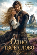 Обложка книги "Одно твоё слово"
