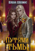 Обложка книги "Путями тьмы"