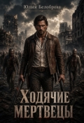 Обложка книги "Ходячие мертвецы"