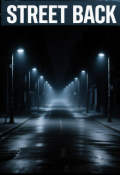Обложка книги "Street back"