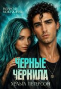 Обложка книги "Черные чернила"