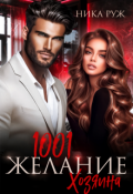 Обложка книги "1001 Желание Хозяина"