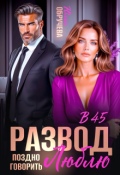 Обложка книги "Развод в 45. Поздно говорить люблю"