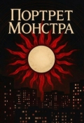 Обложка книги "Портрет монстра "