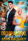 Обложка книги "Поздравляю, мой босс! Отпуск или декрет? "