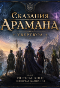 Обложка книги "Сказания Арамана: Увертюра"
