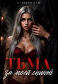 Обложка книги "Тьма за моей спиной"