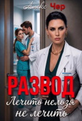 Обложка книги "Развод. Лечить нельзя не лечить"