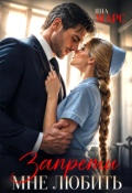 Обложка книги "Волков: Запрети мне любить "