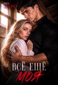 Обложка книги "Волков: Всё ещё моя"