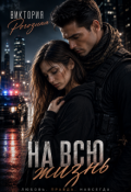Обложка книги "На всю жизнь"