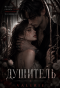 Обложка книги "Душитель"
