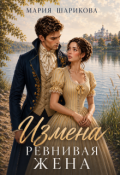 Обложка книги "Измена. Ревнивая жена "