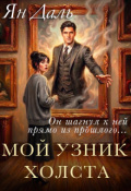 Обложка книги "Мой узник холста"