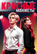 Обложка книги "Красные манжеты"