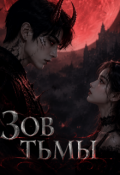 Обложка книги "Зов тьмы"