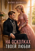 Обложка книги "На осколках твоей любви "