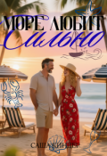 Обложка книги "Море любит сильно"