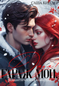 Обложка книги "Гараж мой, дядя!"