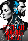 Обложка книги "Есть ли любовь после сорока?"