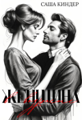 Обложка книги "Женщина в возрасте"