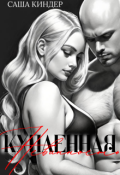 Обложка книги "Купленная невинность"