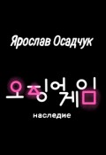 Обложка книги "Игра в кальмара: наследие"