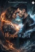 Обложка книги "Искра и лёд"