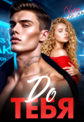 Обложка книги "До тебя"