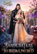 Обложка книги "Завоеватель. Из пепла к рассвету"