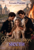 Обложка книги "Горький вкус мести"