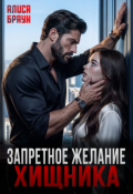 Обложка книги "Запретное желание хищника"