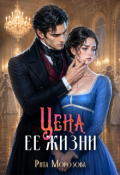 Обложка книги "Цена ее жизни"