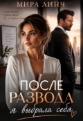 Обложка книги "После развода я выбрала себя"
